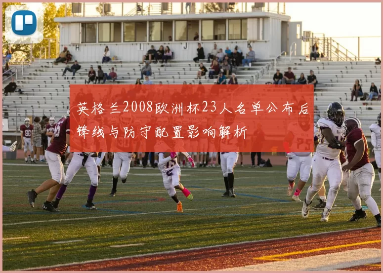 英格兰2008欧洲杯23人名单公布后锋线与防守配置影响解析