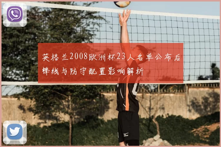 英格兰2008欧洲杯23人名单公布后锋线与防守配置影响解析