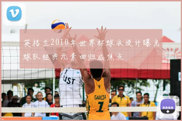 英格兰2010年世界杯球衣设计曝光球队经典元素回归成焦点