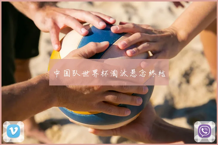 中国队世界杯淘汰悬念终结