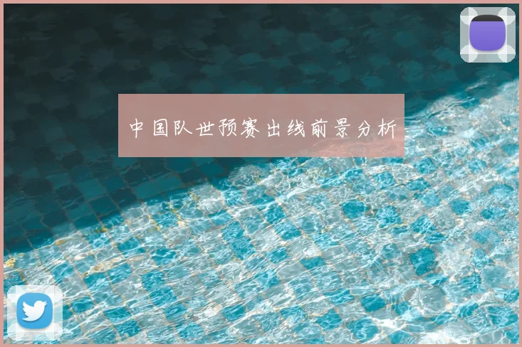 中国队世预赛出线前景分析