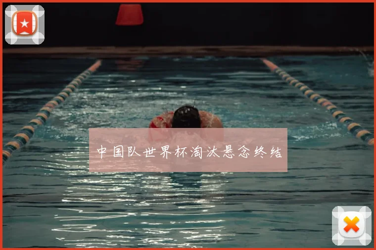 中国队世界杯淘汰悬念终结
