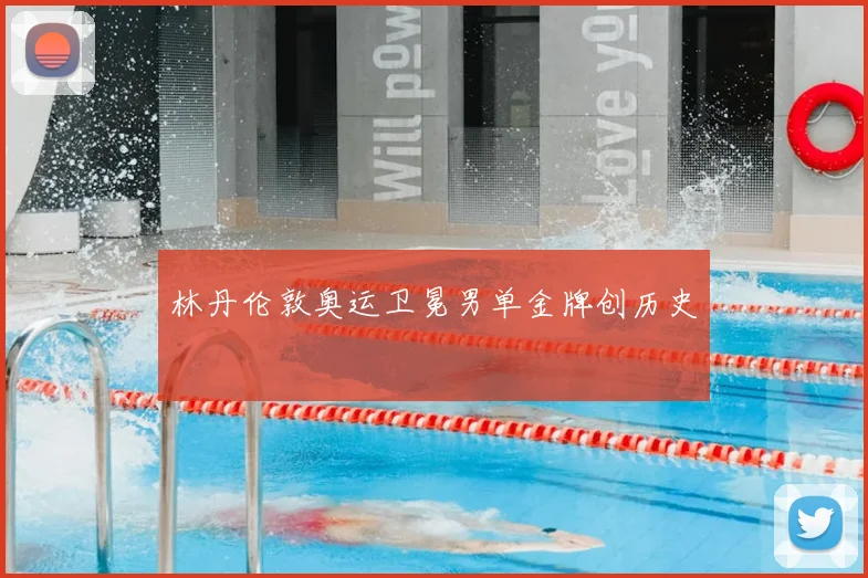 林丹伦敦奥运卫冕男单金牌创历史
