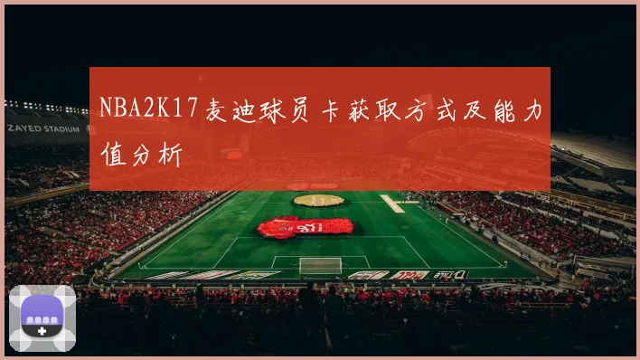 NBA2K17麦迪球员卡获取方式及能力值分析