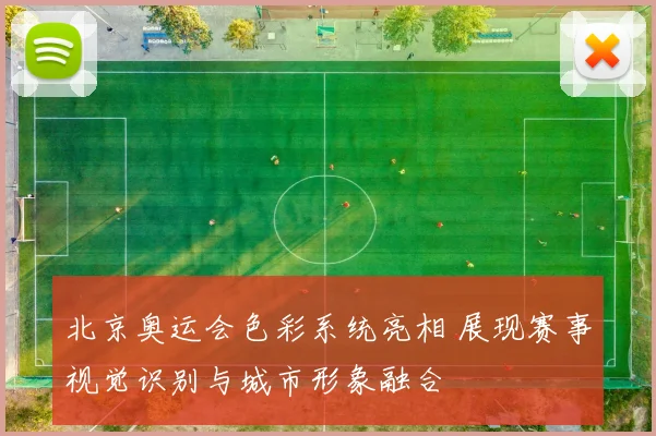 北京奥运会色彩系统亮相 展现赛事视觉识别与城市形象融合