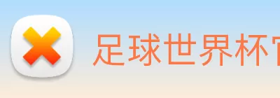 足球世界杯官网中文版 Logo